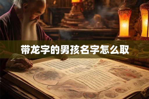 带龙字的男孩名字怎么取