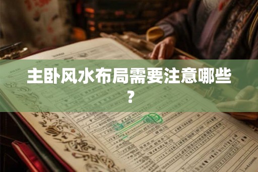 主卧风水布局需要注意哪些？