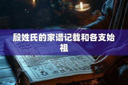 殷姓氏的家谱记载和各支始祖