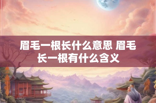 眉毛一根长什么意思 眉毛长一根有什么含义