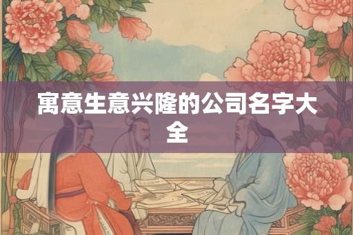 寓意生意兴隆的公司名字大全