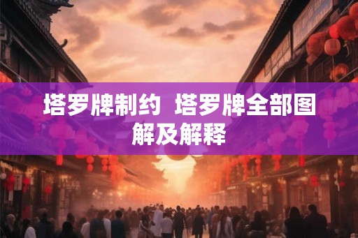 塔罗牌制约  塔罗牌全部图解及解释