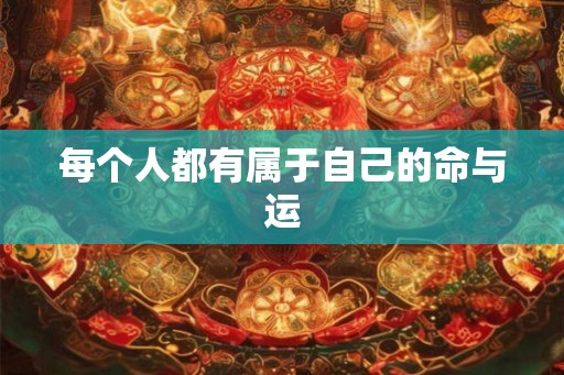 每个人都有属于自己的命与运