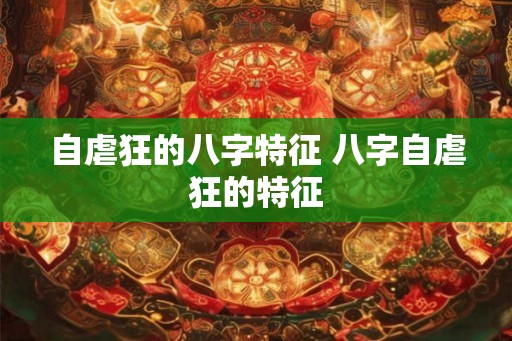 自虐狂的八字特征 八字自虐狂的特征