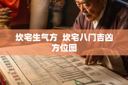 坎宅生气方  坎宅八门吉凶方位图