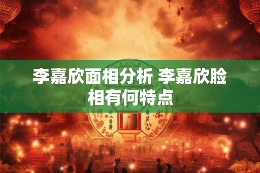 李嘉欣面相分析 李嘉欣脸相有何特点 李嘉欣面相分析 李嘉欣脸相有何特点