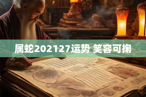 属蛇202127运势 笑容可掬