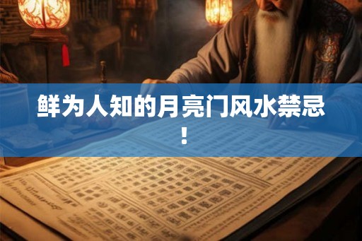 鲜为人知的月亮门风水禁忌！