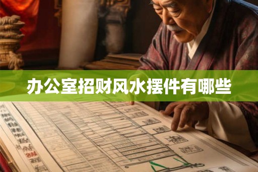 办公室招财风水摆件有哪些