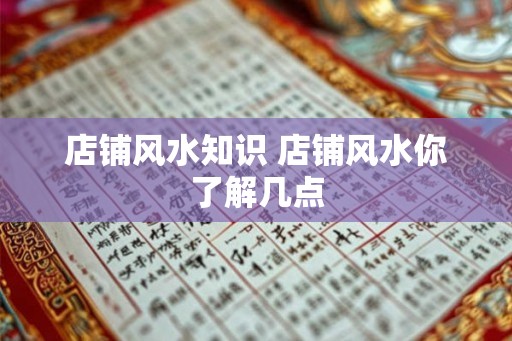 店铺风水知识 店铺风水你了解几点