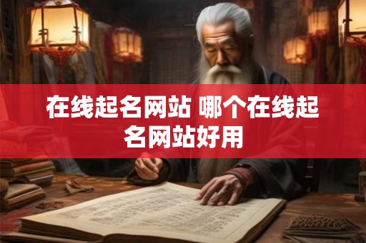 在线起名网站 哪个在线起名网站好用