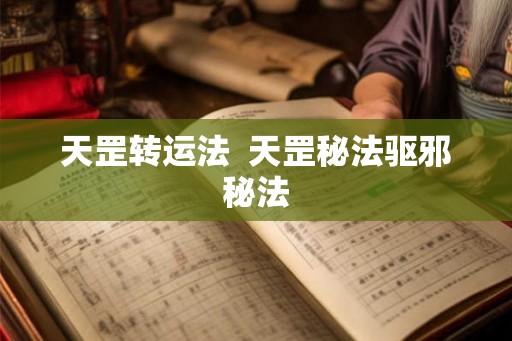 天罡转运法 天罡秘法驱邪秘法 天罡转运法 天罡秘法驱邪秘法