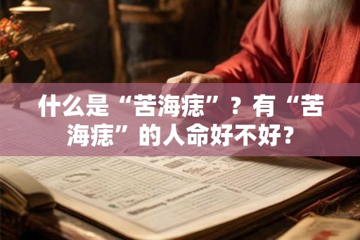 什么是“苦海痣”？有“苦海痣”的人命好不好？