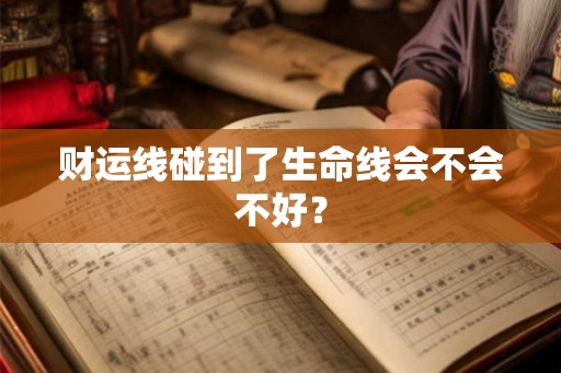 财运线碰到了生命线会不会不好？