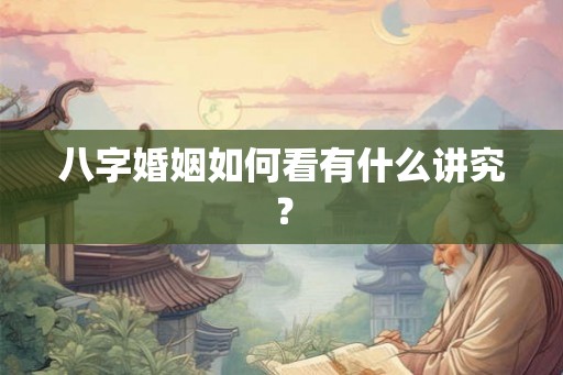 八字婚姻如何看有什么讲究？