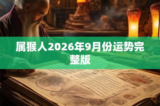 属猴人2026年9月份运势完整版