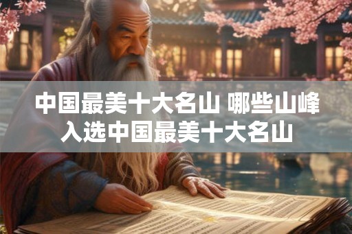 中国最美十大名山 哪些山峰入选中国最美十大名山