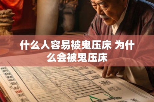 什么人容易被鬼压床 为什么会被鬼压床 什么人容易被鬼压床 为什么会被鬼压床