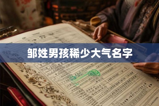 邹姓男孩稀少大气名字