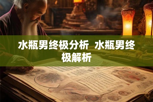 水瓶男终极分析  水瓶男终极解析
