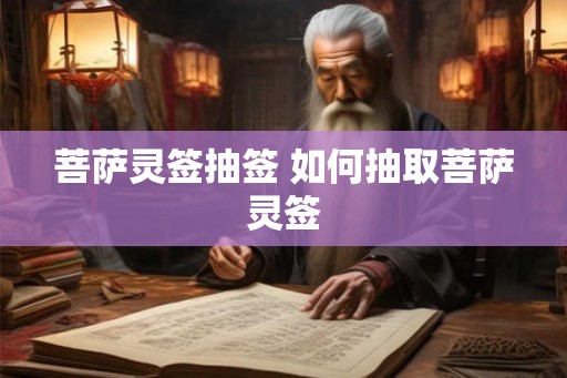 菩萨灵签抽签 如何抽取菩萨灵签