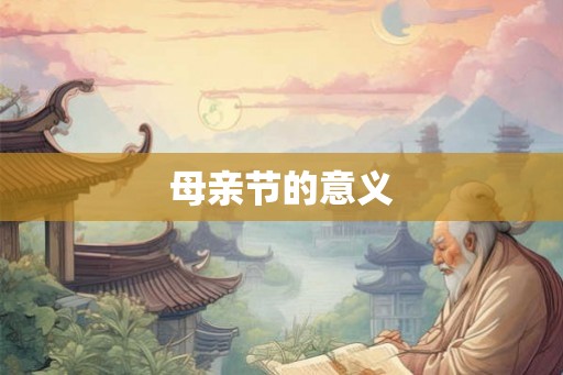 母亲节的意义