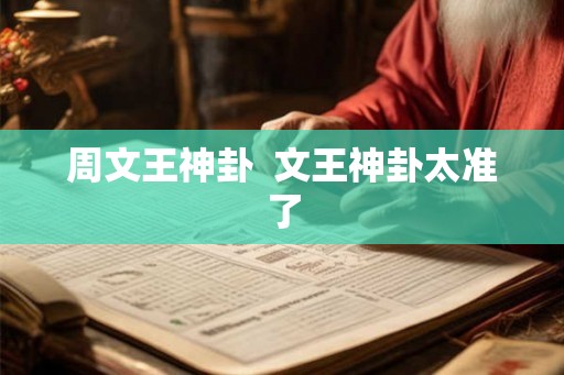 周文王神卦  文王神卦太准了