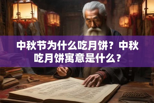 中秋节为什么吃月饼？中秋吃月饼寓意是什么？