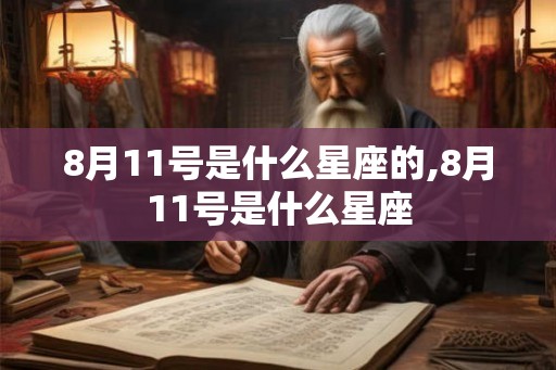 8月11号是什么星座的,8月11号是什么星座