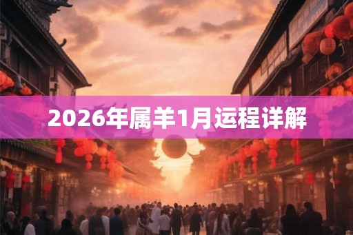 2026年属羊1月运程详解