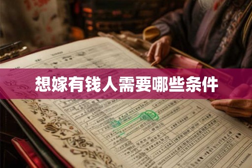 想嫁有钱人需要哪些条件