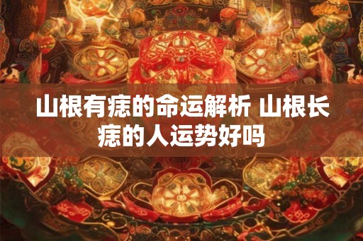 山根有痣的命运解析 山根长痣的人运势好吗