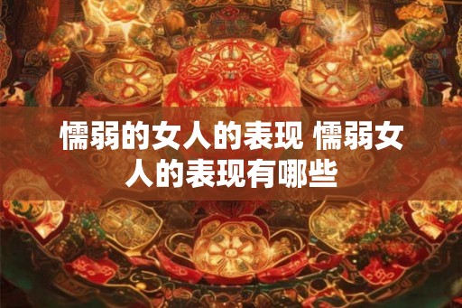 懦弱的女人的表现 懦弱女人的表现有哪些