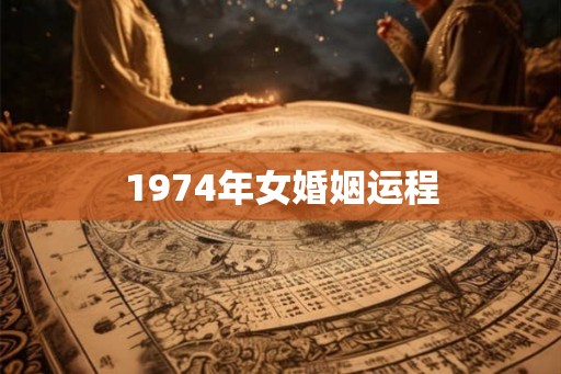 1974年女婚姻运程