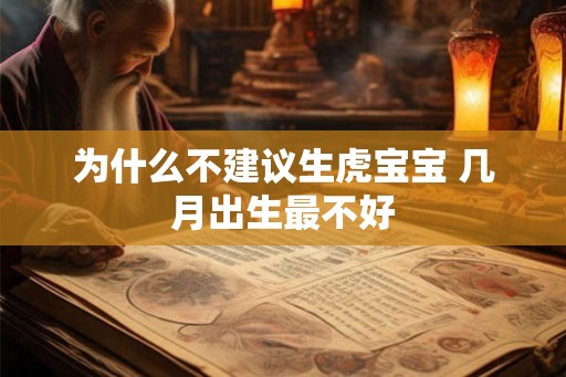 为什么不建议生虎宝宝 几月出生最不好