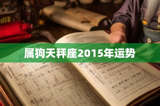 属狗天秤座2015年运势