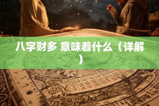 八字财多 意味着什么（详解）