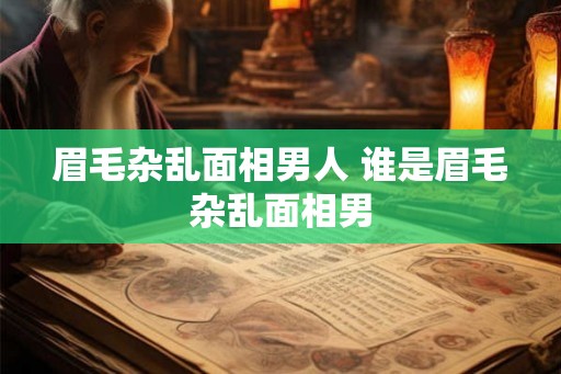 眉毛杂乱面相男人 谁是眉毛杂乱面相男 眉毛杂乱面相男人 谁是眉毛杂乱面相男