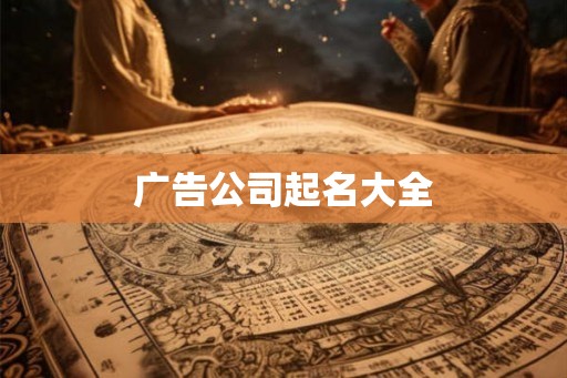 广告公司起名大全
