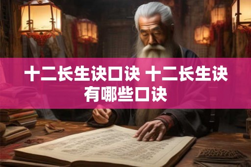 十二长生诀口诀 十二长生诀有哪些口诀