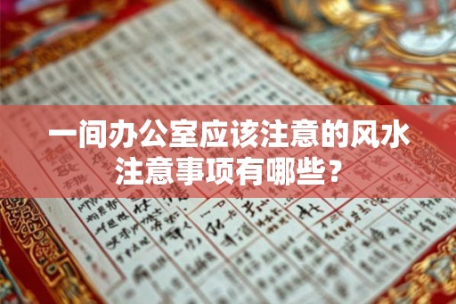 一间办公室应该注意的风水注意事项有哪些？