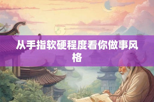 从手指软硬程度看你做事风格