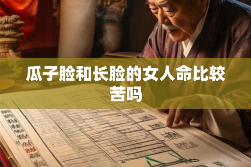 瓜子脸和长脸的女人命比较苦吗