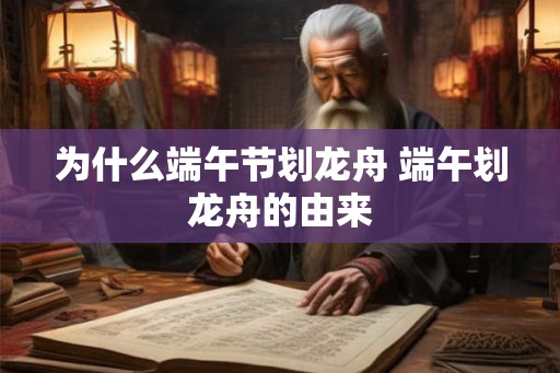 为什么端午节划龙舟 端午划龙舟的由来