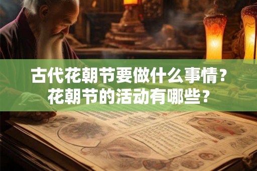 古代花朝节要做什么事情？花朝节的活动有哪些？