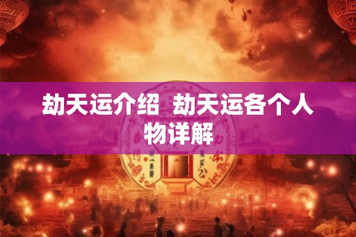 劫天运介绍  劫天运各个人物详解