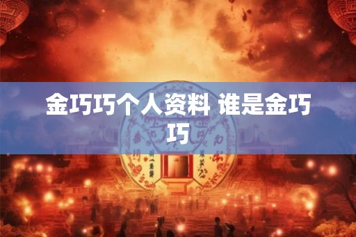 金巧巧个人资料 谁是金巧巧