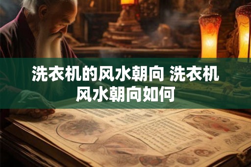 洗衣机的风水朝向 洗衣机风水朝向如何