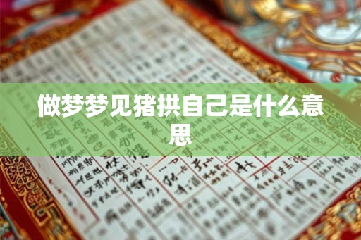 做梦梦见猪拱自己是什么意思