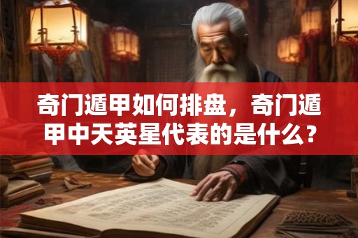 奇门遁甲如何排盘，奇门遁甲中天英星代表的是什么？